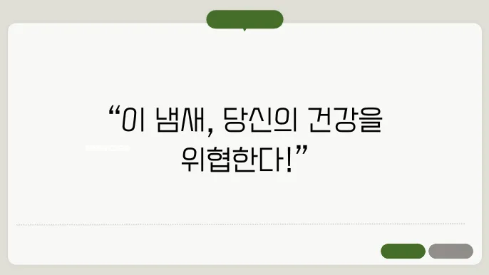 냉장고에서 이 냄새 나면 끝장남 – 무조건 버려라