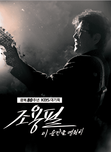 KBS조용필 콘서트 예매