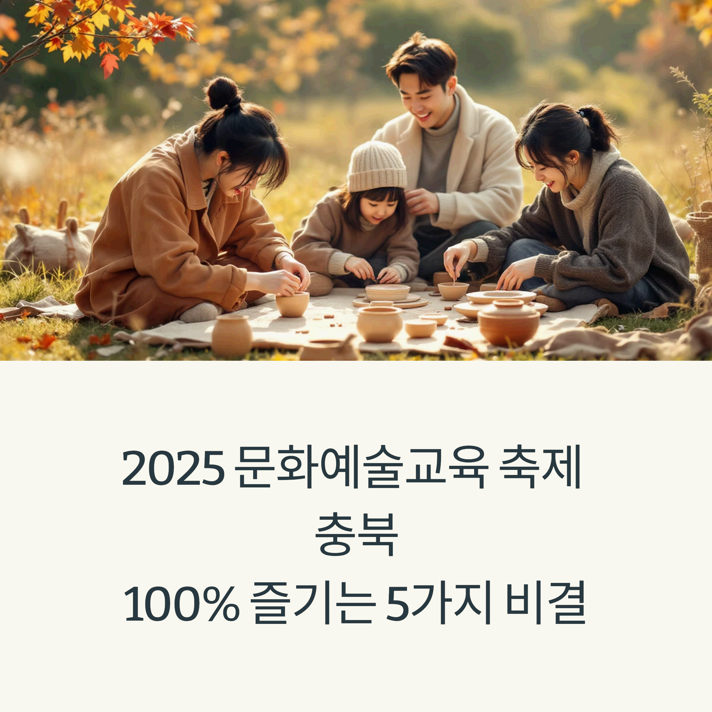 2025 대한민국 문화예술교육 축제 충청북도 현장에서 가족들이 공예 체험을 하는 모습