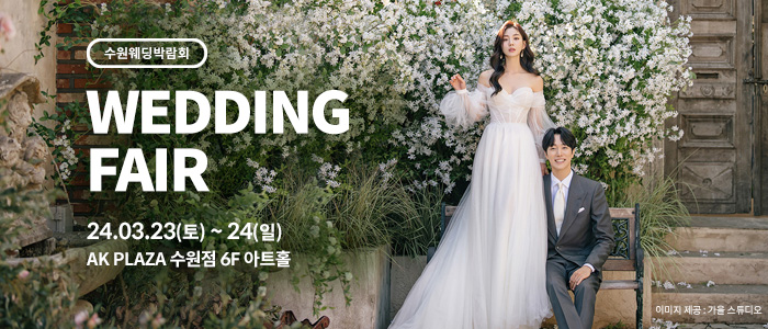 수원-AK플라자-웨딩박람회