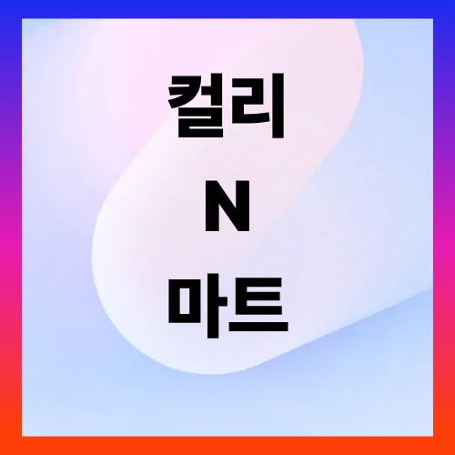 마켓컬리보다 싸다고? 컬리N마트 써보니 장보기 비용이 진짜 줄었어요