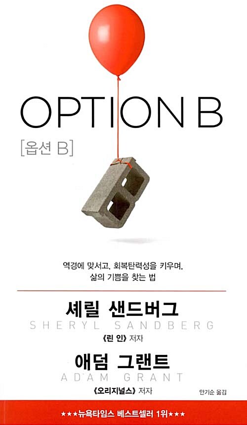 옵션 B / 셰릴 샌드버그, 애덤 그랜트 / 와이즈베리
