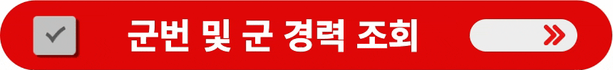 군번-및-군-경력-조회하는-방법