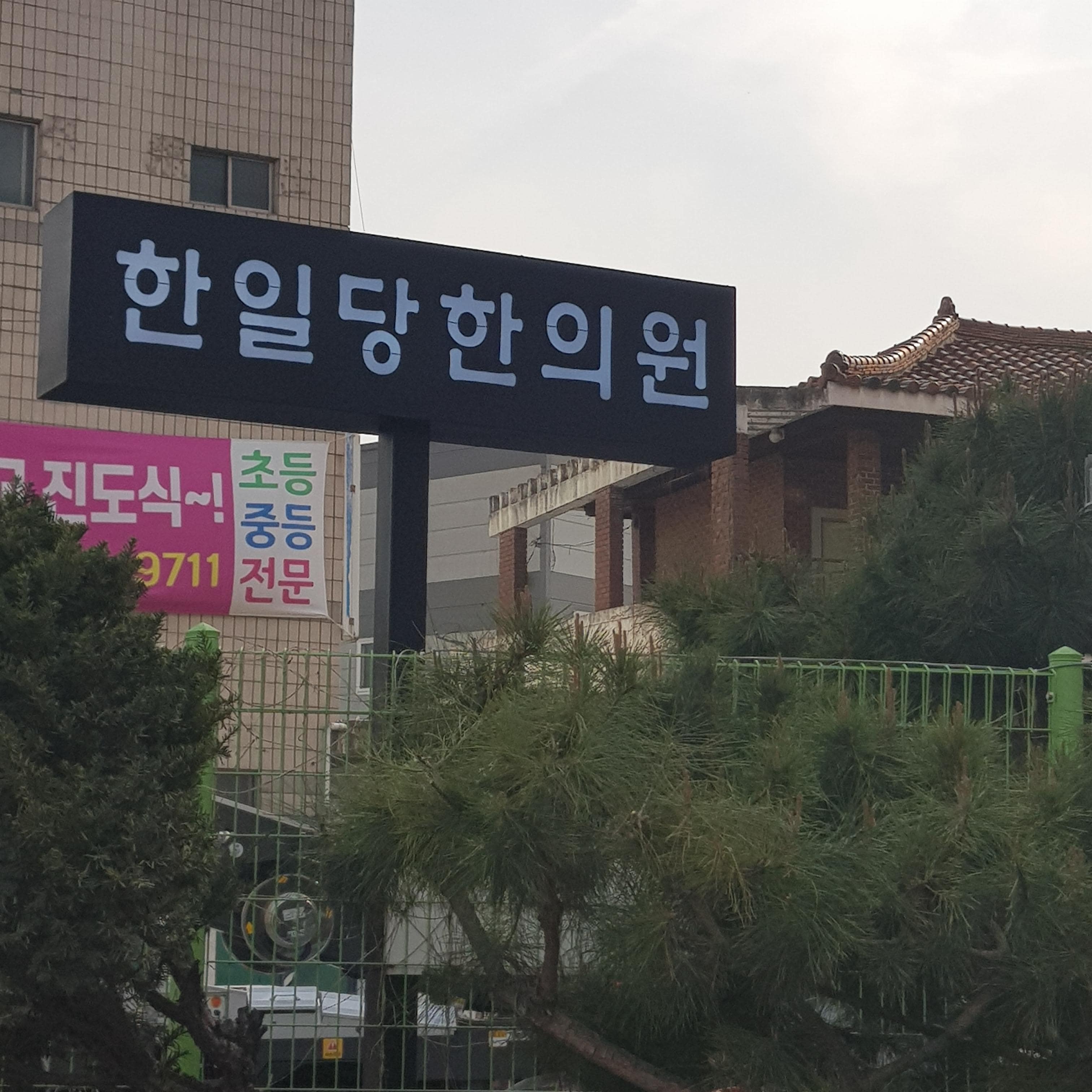 한일당 레이져 간판