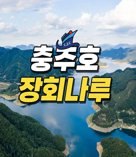 충주호관광선 장회유람선