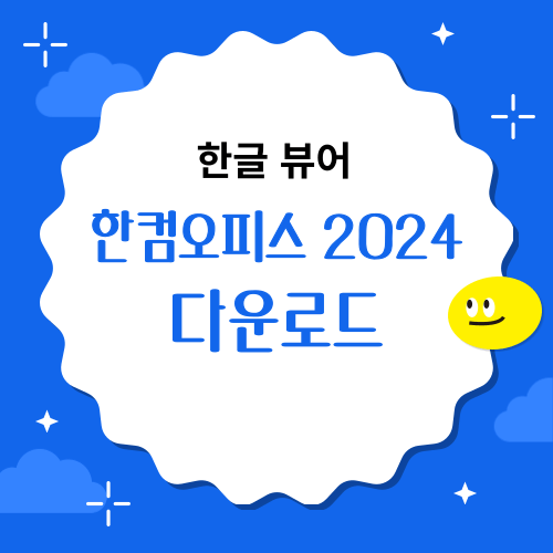 한컴오피스 2024 다운로드