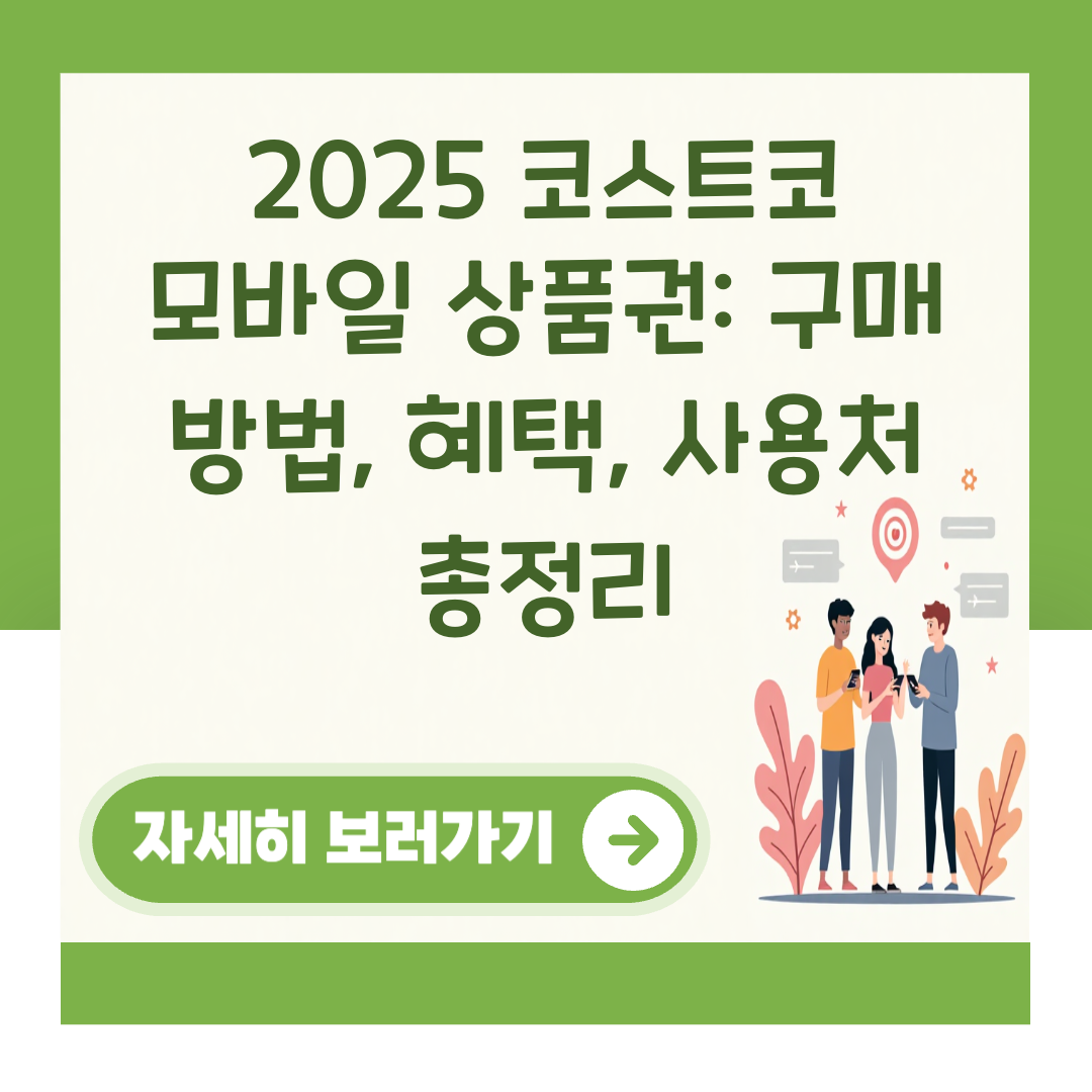 2025 코스트코 모바일 상품권: 구매 방법, 혜택, 사용처 총정리 대표 이미지