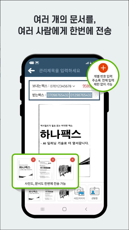 하나팩스, 모바일팩스 인터넷팩스