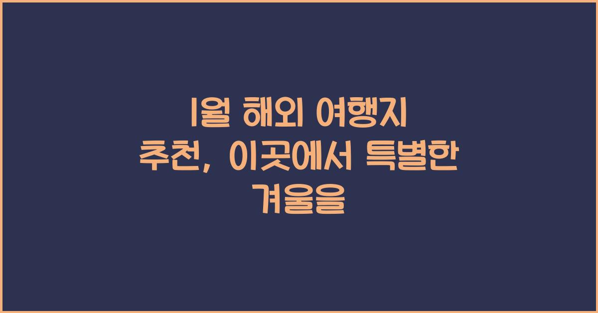 1월 해외 여행지 추천