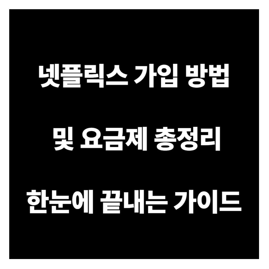넷플릭스 가입 방법 및 요금제 총정리: 한눈에 끝내는 가이드