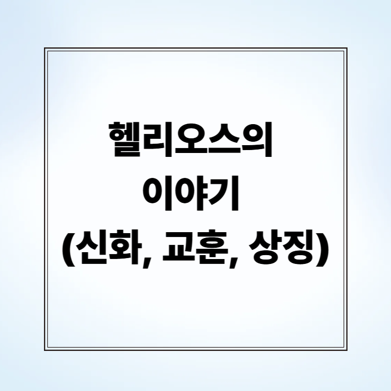 헬리오스의 이야기 (신화, 교훈, 상징)