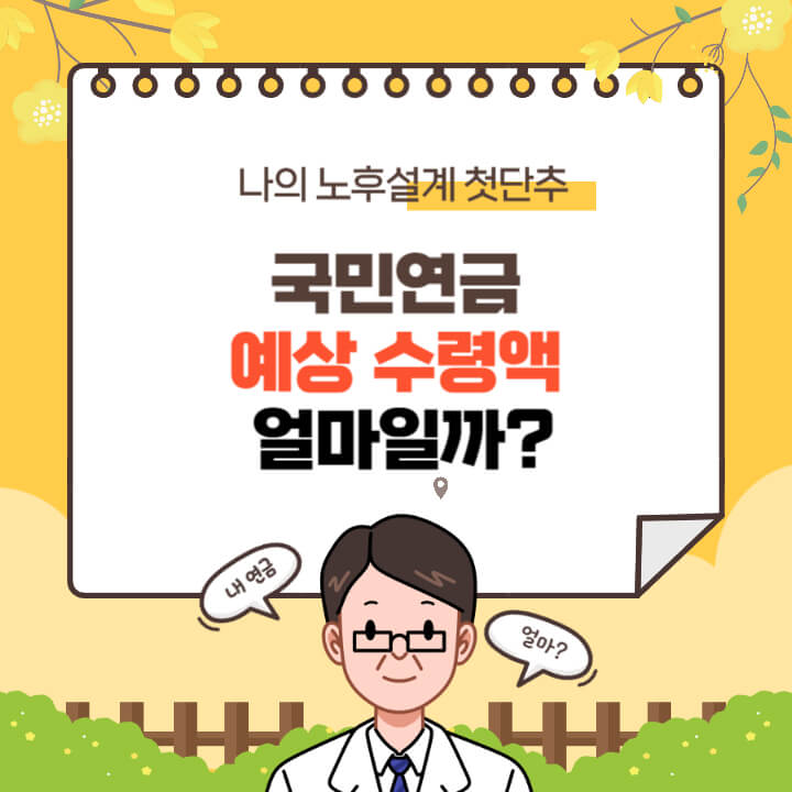 국민연금-예상수령액-얼마일까-썸네일