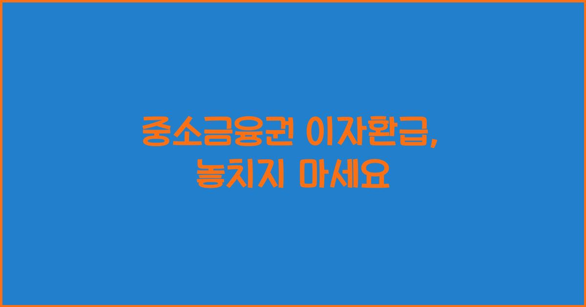 중소금융권 이자환급