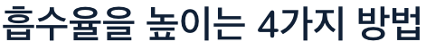 비타민C 흡수율 높이는 4가지