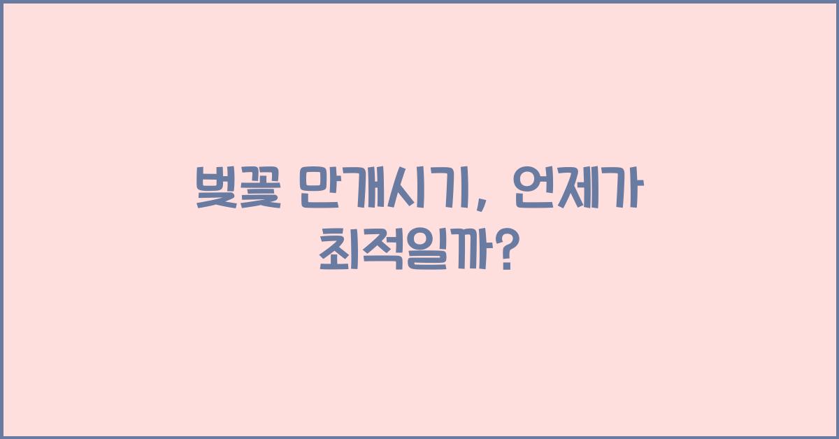 벚꽃 만개시기