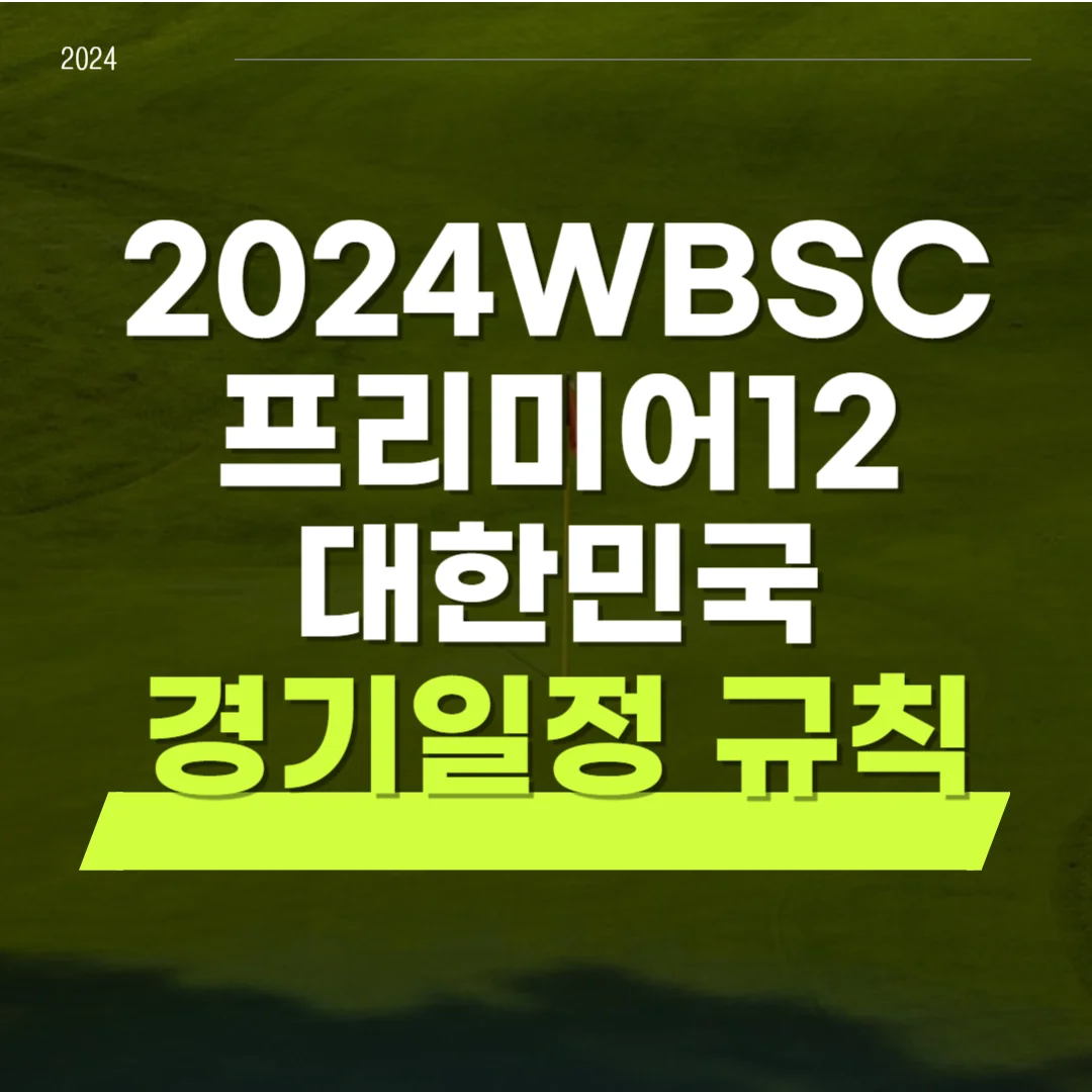 프리미어12 대한민국