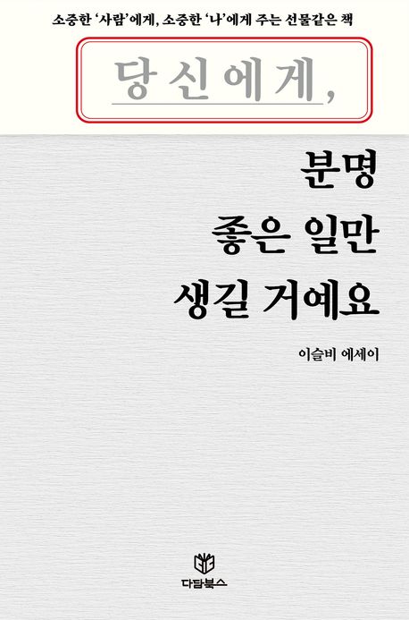 당신에게-분명-좋은일만-생길거예요-이슬비-SNS