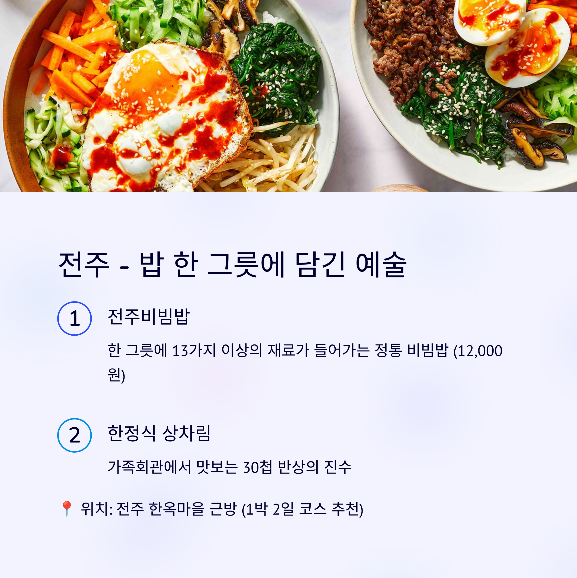 전주 비빔밥