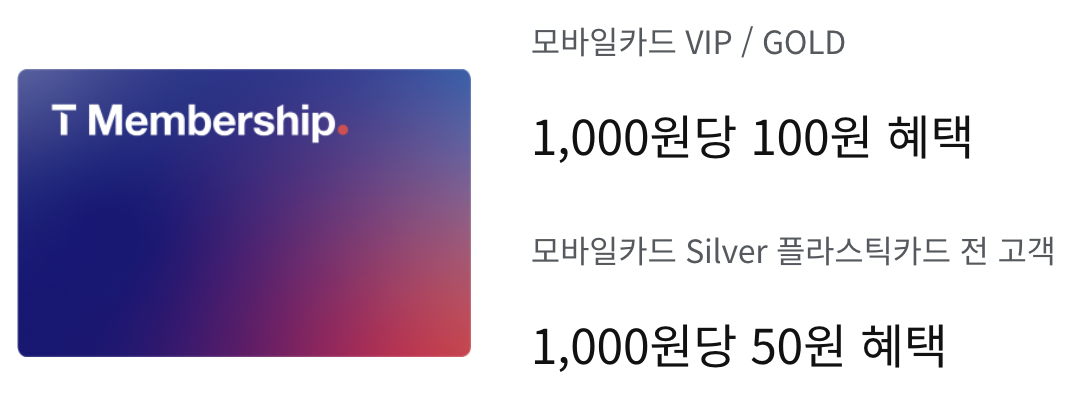 SKT T멤버십 통신사 할인