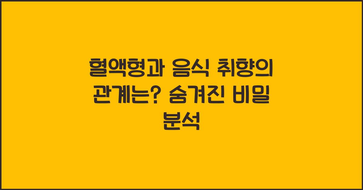 혈액형과 음식 취향의 관계