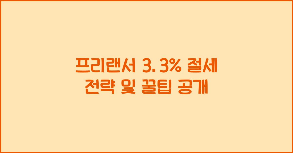 프리랜서 3.3%