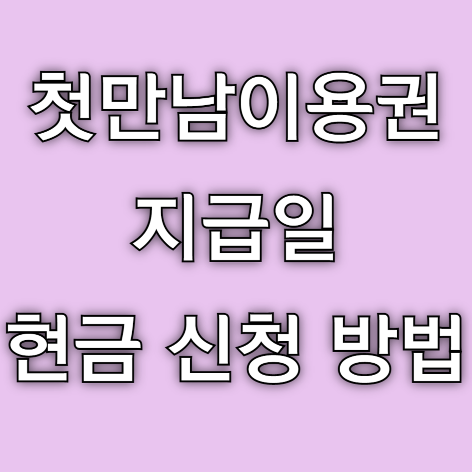 첫만남이용권 지급일 현금 신청