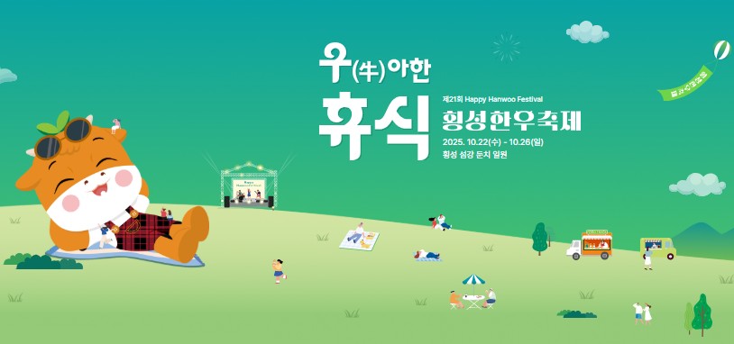 횡성한우축제 2025 완벽 가이드