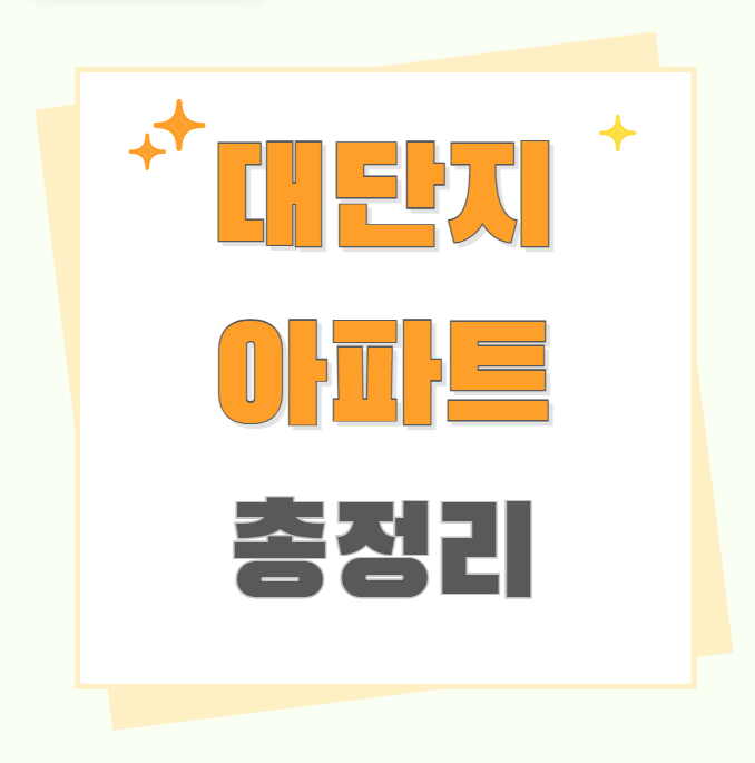 대단지아파트