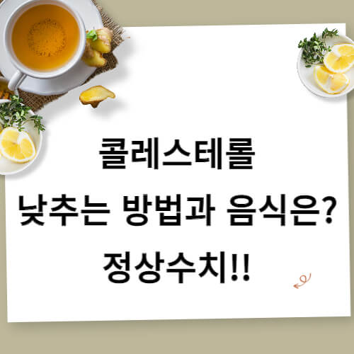 콜레스테롤 낮추는 음식과 방법 썸네일
