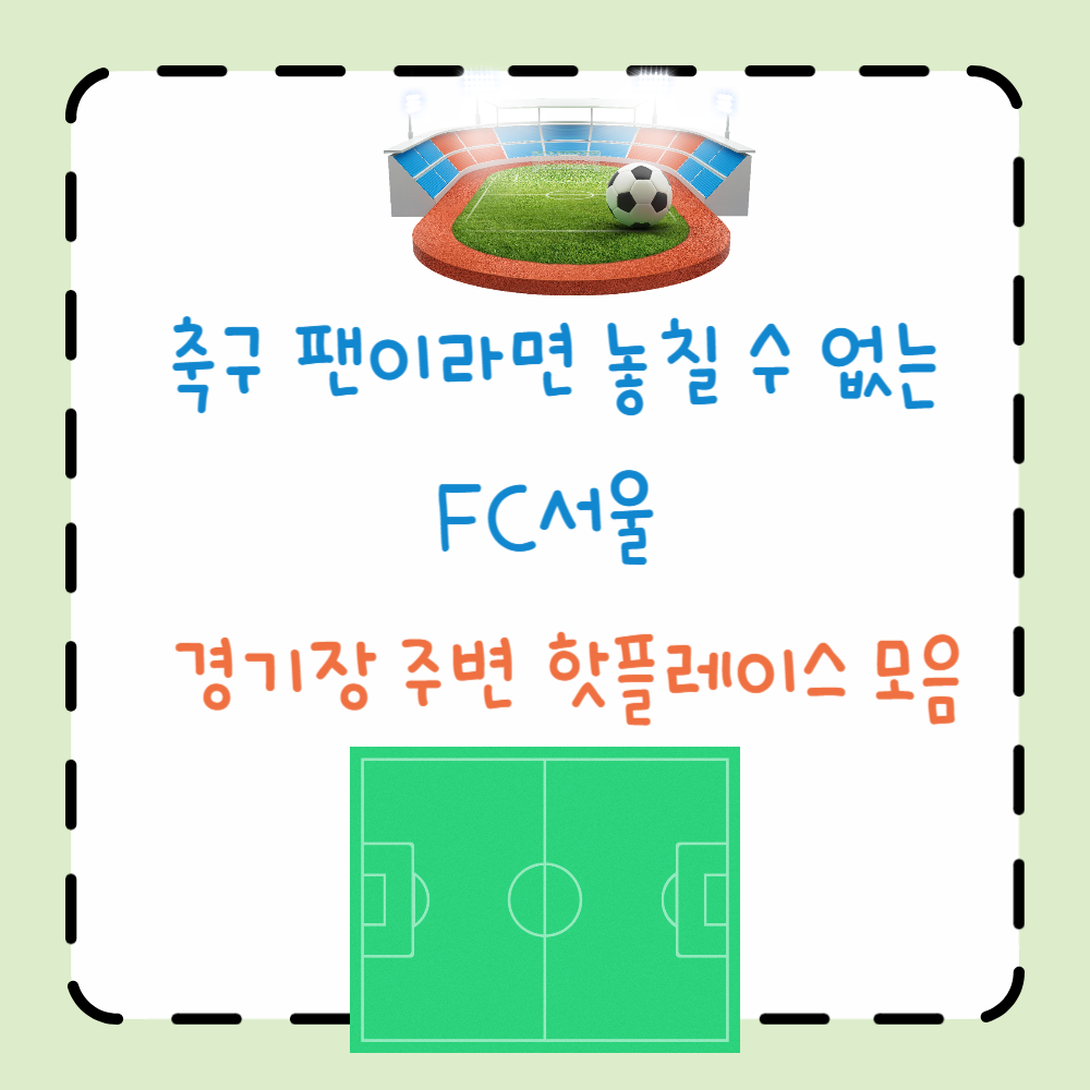 축구 팬이라면 놓칠 수 없는 FC서울 경기장 주변 핫플레이스 모음 ppt