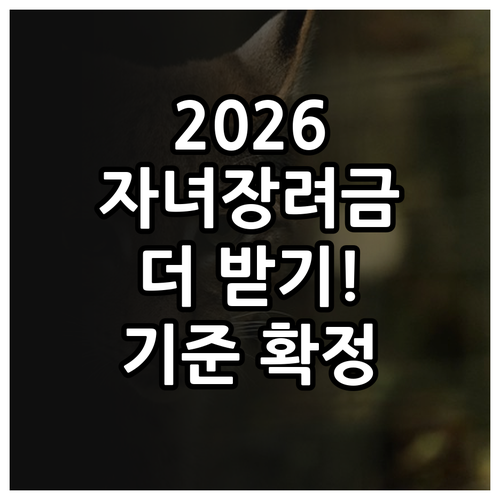 2026 자녀장려금 개편 내용 총정리..