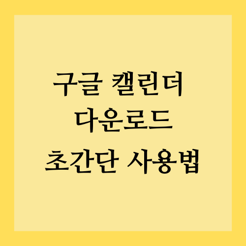 구글 캘린더 다운로드 및 초간단 사용법