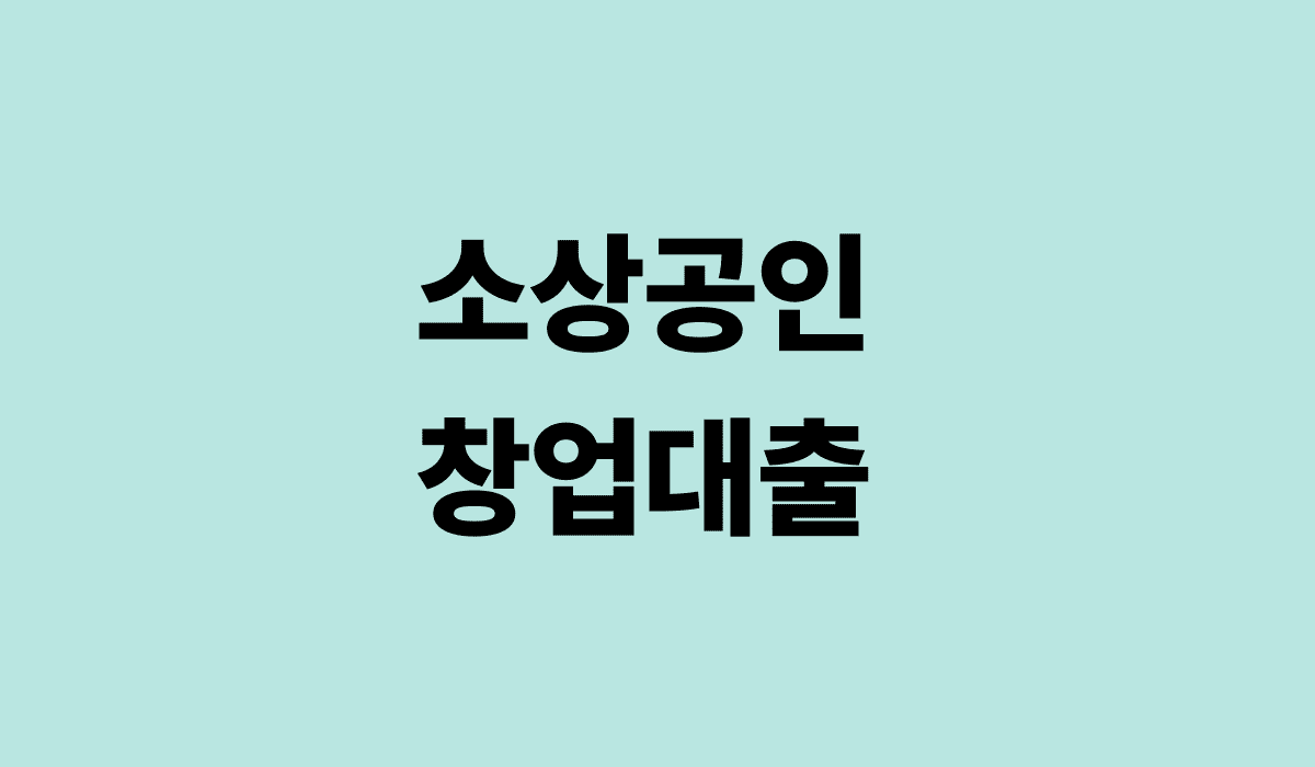 소상공인_창업대출_썸네일