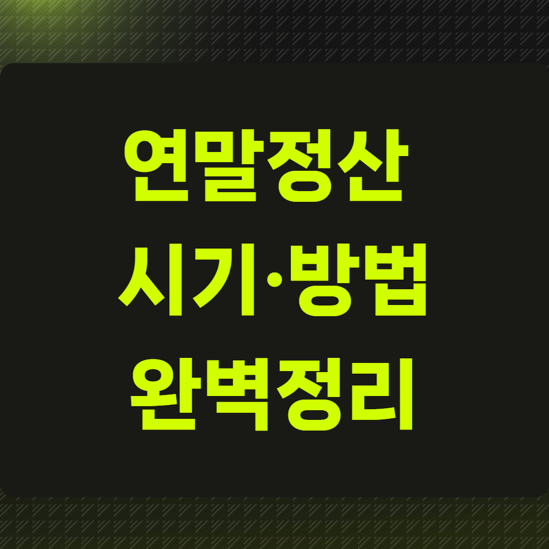 연말정산 시기&middot;방법 정리