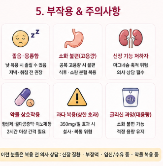 마그네슘글리시네이트-효능-내돈내산-추천-부작용-복용법