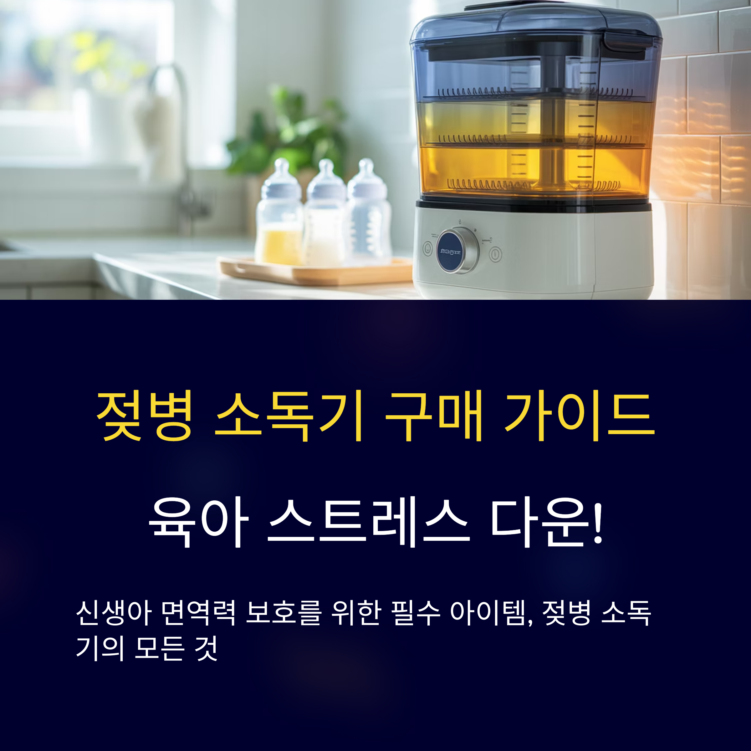 젖병 소독기 추천