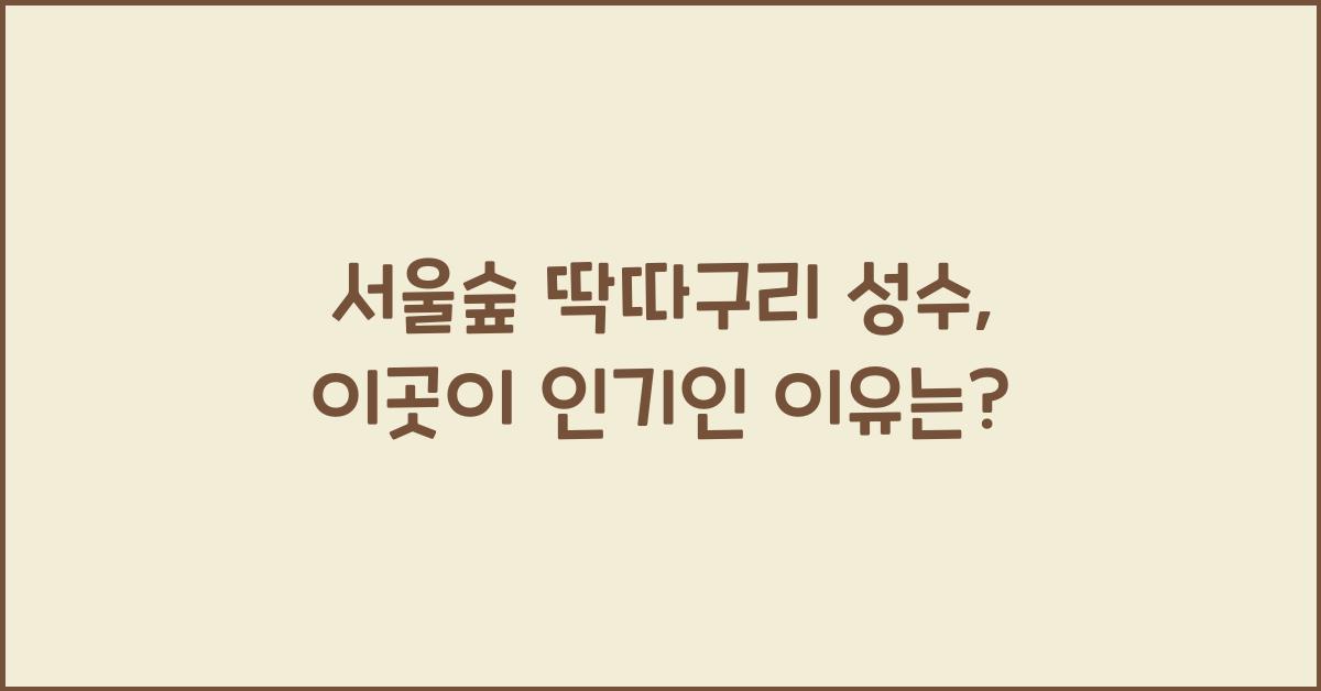 서울숲 딱따구리 성수