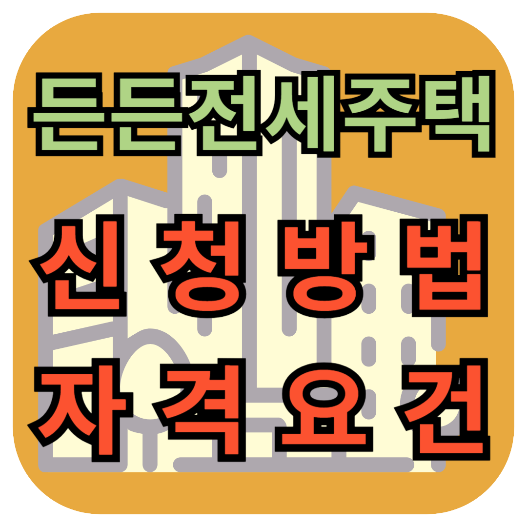 든든전세주택 신청 방법 자격 요건