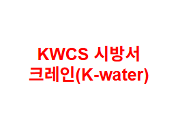 KWCS 시방서 크레인(K-water)