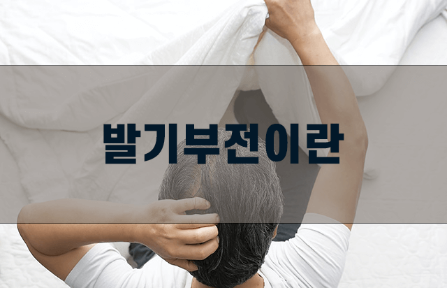 발기부전이란