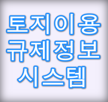 한국토지이용규제정보시스템-안내