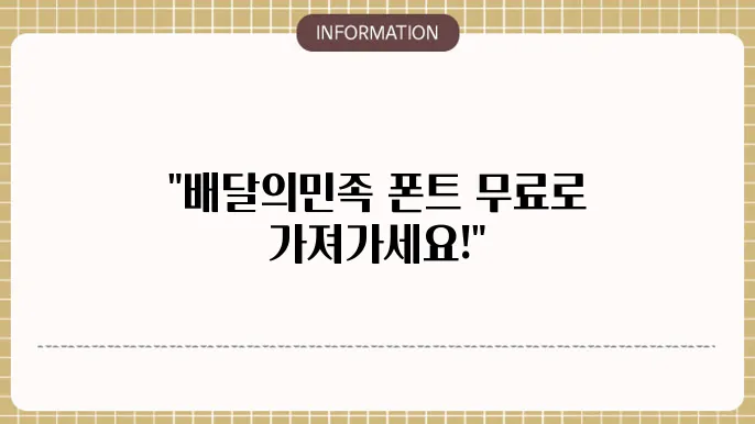배달의민족 폰트 사용시 유의사항