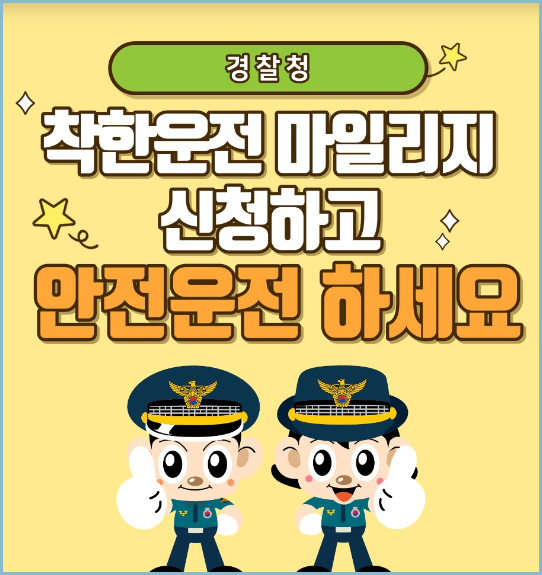 경찰청-착한운전-마일리지