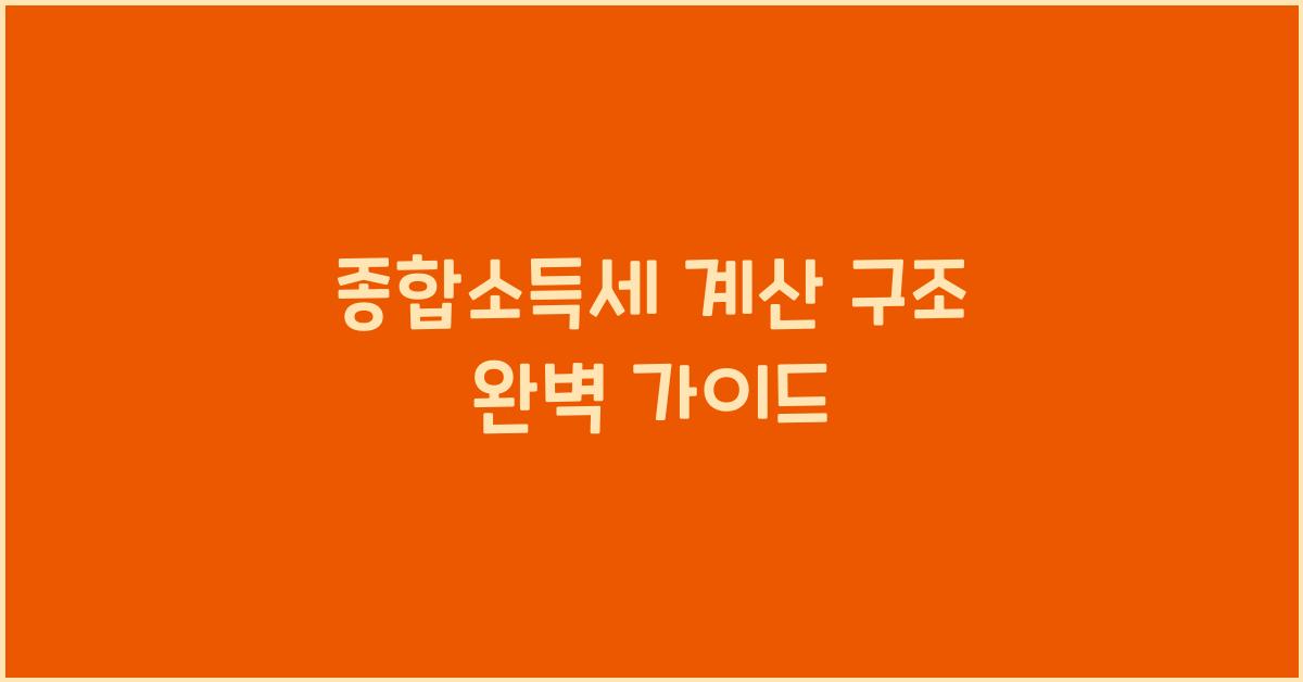 종합소득세 계산 구조