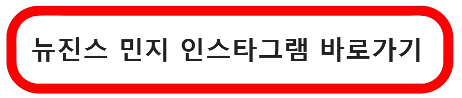 민지인스타그램바로가기