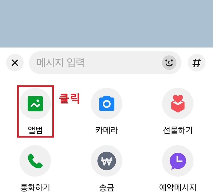 화면 하단 메뉴창에 앨범 보임