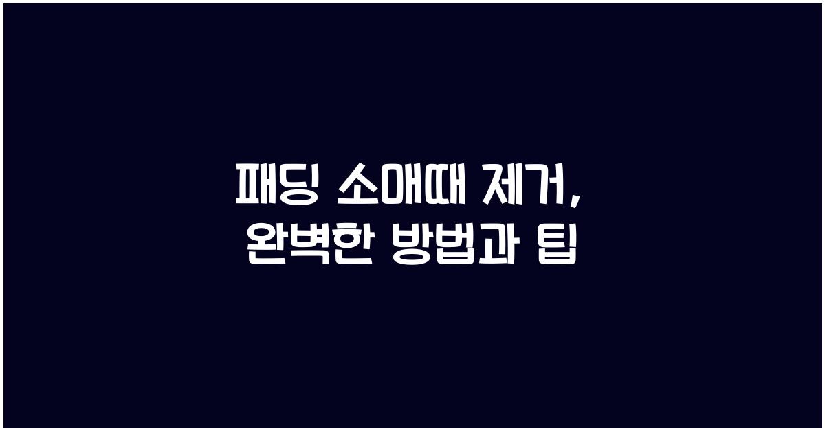 패딩 소매때 제거