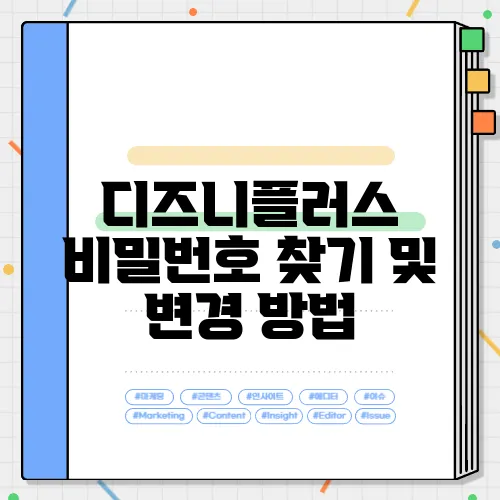 디즈니플러스 비밀번호 찾기 및 변경 방법
