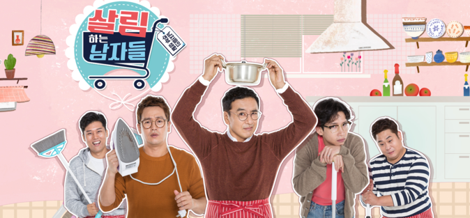 살림하는 남자들 시즌2