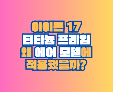 아이폰 17 티타늄 프레임